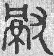 献,漢印 ,書法字典